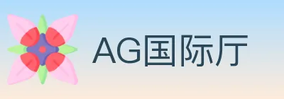 AG国际厅 logo